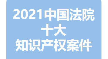 2021年中国法院十大知识产权案件